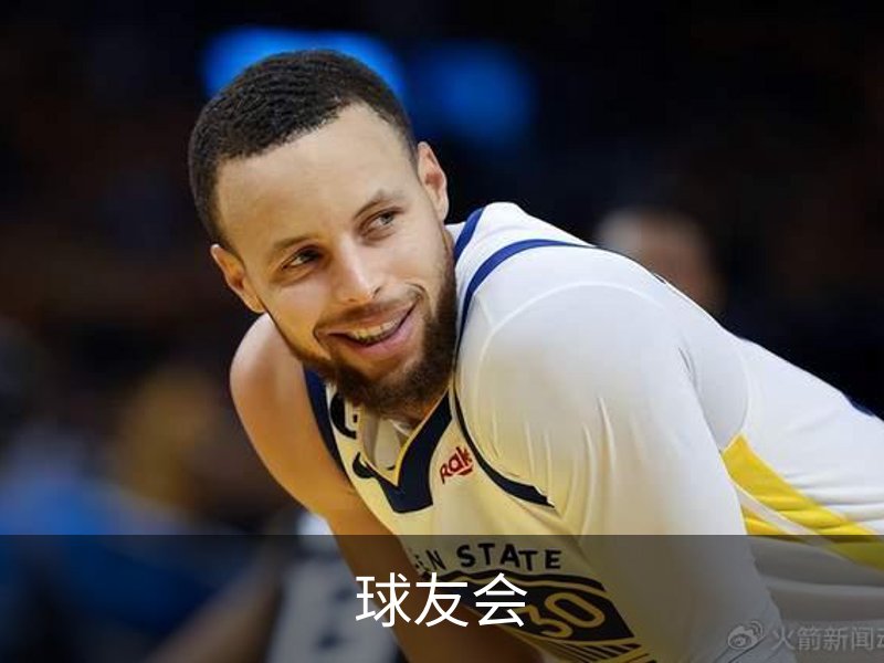 球友会简介